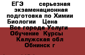 ЕГЭ-2022: серьезная экзаменационная подготовка по Химии, Биологии › Цена ­ 300 - Все города Услуги » Обучение. Курсы   . Калужская обл.,Обнинск г.